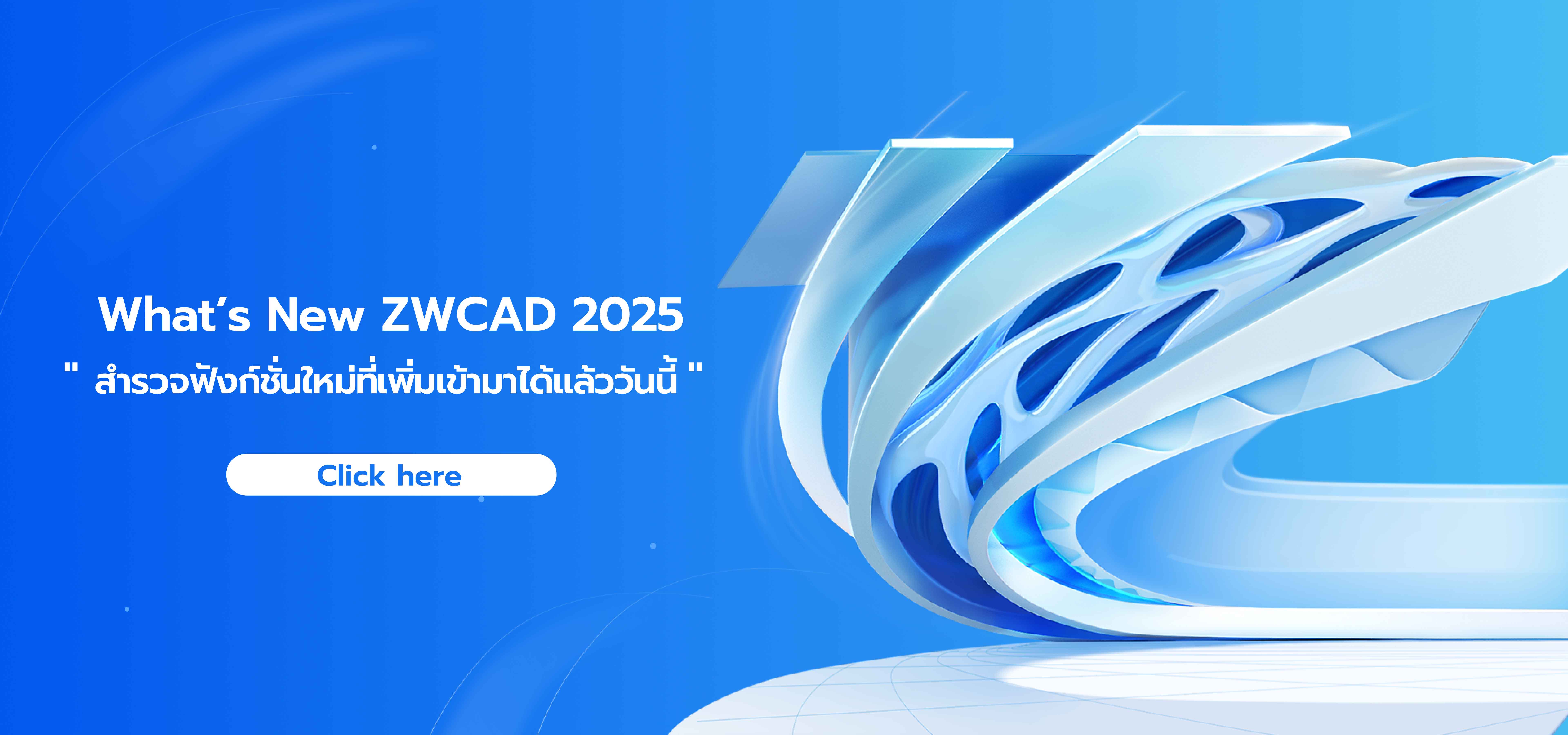 มีอะไรใหม่ ZWCAD 2025